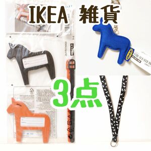 IKEA イケア 雑貨 3点セット