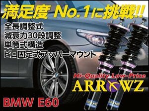 【即納】 ARROWZ 車高調 BMW 5シリーズ E60 (525i,530i,540i,545i,550i) 固定式ピロ 全長調整式 フルタップ式 減衰力調整 1台分