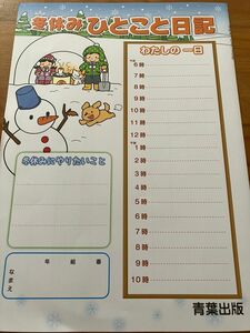 冬休みひとこと日記　青葉出版　冬のトライ　冬休み課題　冬休み宿題