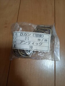 【未使用新品】ハンドメイド用　Dカン　大きいサイズ　10個　アンティークカラー