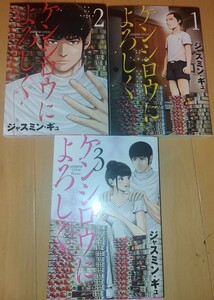 ケンシロウによろしく 　/ ジャスミン・ギュ / 1～3巻 / 3冊セット/ モーニング / 講談社 / 美本　レンタル落ちではありません