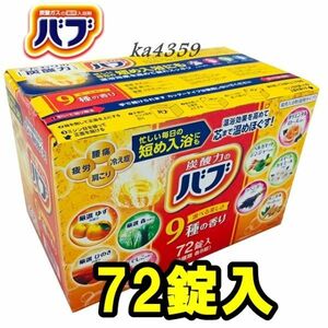 花王 バブ★炭酸ガス 薬用入浴剤 9種類×各8包 大量セット 詰め合わせ 72錠(72包)★発砲/温浴効果/疲労回復/腰痛/肩こり/冷え性　