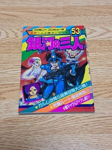 ファミリーコンピュータ　ゲーム必勝法シリーズ53　銀河の三人　初版　ケイブンシャ