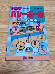 ファミコン必勝本　ファミリーコンピュータ　バレーボール完全必勝本　初版　フライデースペシャル２　JICC 出版局