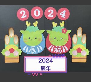 ハンドメイド★壁面飾り 2024 お正月/門松 辰年/だるま 保育園/学童/施設