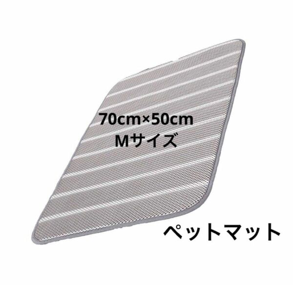 【大幅値下】ペットマット　ペットベッド　睡眠マット　メッシュ素材　3Dメッシュ　冷却マット　70cm×50cm 暑さ対策