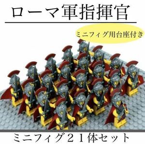 ☆ 国内発送☆　レゴ　互換　ミニフィグ　ローマ帝国　大量　２１体セット　ローマ軍　指揮官　兵士　戦士　ミニフィギュアシリーズ　LEGO