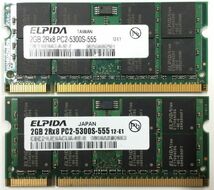 【2G×2枚組】ELPIDA PC2-5300S(DDR2-667) 計4G 2R×8 中古メモリー ノートPC用 DDR2 即決 動作保証【送料無料】_画像2