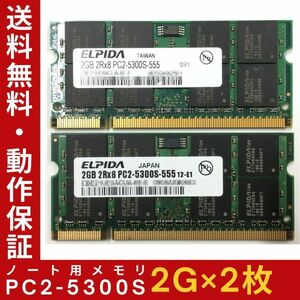 【2G×2枚組】ELPIDA PC2-5300S(DDR2-667) 計4G 2R×8 中古メモリー ノートPC用 DDR2 即決 動作保証【送料無料】