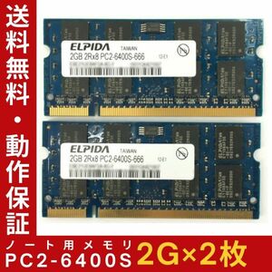【2G×2枚組】ELPIDA PC2-6400S(DDR2-800) 計4G 2R×8 中古メモリー ノートPC用 DDR2 即決 動作保証【送料無料】