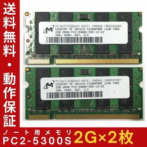 【2G×2枚組】M PC2-5300S(DDR2-667) 計4G 2R×8 中古メモリー ノートPC用 DDR2 即決 動作保証【送料無料】