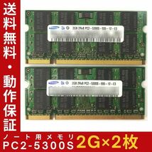 【2G×2枚セット】SAMSUNG PC2-5300S(DDR2-667) 計4G 2R×8 中古メモリー ノートPC用 DDR2 即決 動作保証【送料無料】_画像1