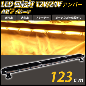 LED 回転灯 123cm バータイプ アンバー 黄色 12V 24V兼用 大型 COB シガーソケット電源 パトランプ 作業灯 警告灯 パトロール車 船舶