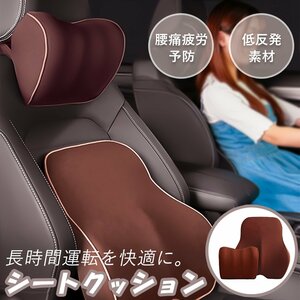 1円~ カークッションセット 首枕 腰枕 低反発形状記憶 立体設計 ブラウン ヘッドレスト + クッション 車 茶色 送料無料