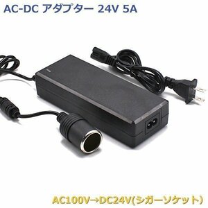 AC DC 変換アダプター AC100V→DC24V 5A シガーソケット カー用品を家庭用コンセントで使用できる 電圧変換器