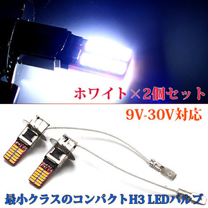 1円~ H3 LED フォグランプ 2個セット ショートタイプ 9V-30V対応 最小クラスのコンパクトモデル 全長約40mm 24SMD ホワイト