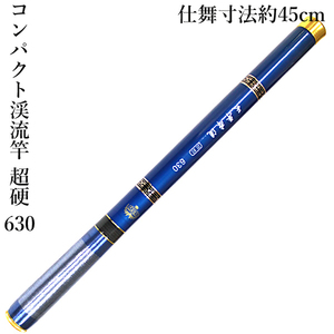 コンパクト 渓流竿 超硬 超軽量 630 リリアントップ付き 仕舞寸法約45cm カーボンロッド ヤマメ アマゴ イワナ ニジマス ハヤ メバル等に