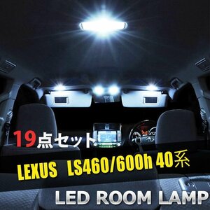 レクサス LS460 600h 40系 LED ルームランプ 19点セット 専用設計 室内灯 車内灯 LS460/600h 40系