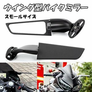 1円~ スモール バイク ウイング ミラー 可変 カウルミラー 左右セット YZF-R25 YZF-R6 Z750S ZX-25R Ninja250 GSX250R サイド 汎用　