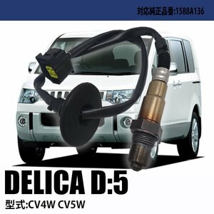 デリカ D:5 (CV5W) O2センサー 純正品番対応 1588A136 車検対応 パーツ 燃費向上