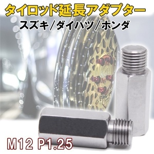 タイロッド 延長 アダプター M12 P1.25 2個セット 鬼キャン キャンバー 中継 ボルト ナット ジョイント ワゴンR ムーブ N-BOX アルト