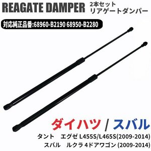 タント エグゼ L455S L465S リアゲートダンパー 2本セット 純正番号 68950 B2280 68960 B2190 対応 スバル ルクラ