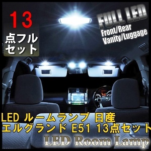 【送料無料】エルグランド E51 13点セット LED ルームランプ セット 専用設計 室内灯 日産 V VG X XL ライダー VG ハイウェイスター NISSAN