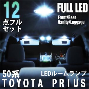 【送料無料】トヨタ プリウス 50系 LED ルームランプ 12点フルセット 室内灯 車内灯 車 ライト 内装 照明 ホワイト 白