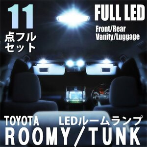 【送料無料】ルーミー タンク ジャスティ トール M900系 LED ルームランプ 11点フルセット M900A M910A 室内灯 車 内装 照明 ホワイト 白