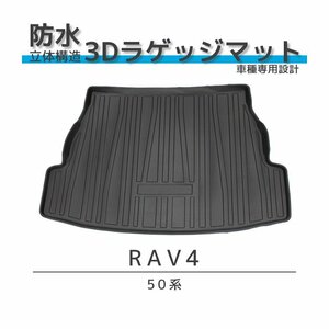 1円~ RAV4 ラゲッジマット ５０系 全グレード対応 防水 水洗い可 耐傷 耐摩耗 3D 立体構造 トランクトレイ カーマット 車内