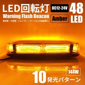 回転灯 48 LED パトランプ 黄色 アンバー 144W 12-24V対応 防水 点滅灯 警告灯 レッカー車 積載車 トレーラー マグネット式 パターン発光