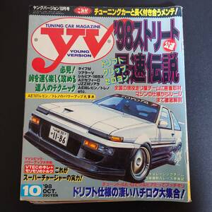 雑誌 ヤングバージョン 平成10年10月号★AE86 走り屋 当時物