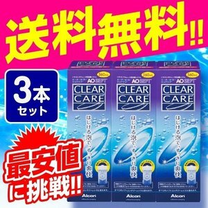 AOセプト エーオーセプト クリアケア 360ml×3本セット 送料無料 すべてのソフトコンタクトレンズ対応 ケア用品 3箱セット