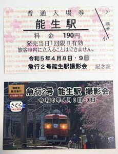 さくら 急行２号 能生駅 撮影会 記念証 普通入場券 4/８・4/9