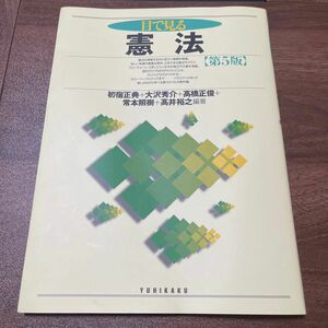 憲法　初宿正典・大沢秀介・高橋正俊・常本照樹・髙井裕之