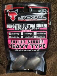 ★JACKALL★TUNGSTEN CUSTOM SINKER BULLET SINKER HEAVY TYPE 2oz(56g) ジャッカル タングステン シンカーバレットシンカー 新品 