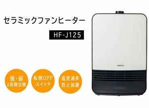 送料300円(税込)■lr081■セラミックファンヒーター 1200W 2段階切替 ホワイト HF-J125(柊)【シンオク】