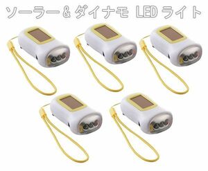 送料300円(税込)■oy458■ボウエキ ソーラー&ダイナモ LEDライト イエロー 5点【シンオク】