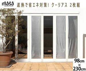 送料300円(税込)■bi077■遮熱で省エネ対策! 新MASA クーリアス 2枚組 98×230cm 11313円相当【シンオク】