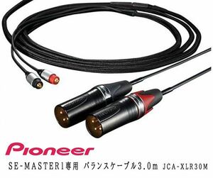 送料300円(税込)■ws048■パイオニア SE-MASTER1専用 バランスケーブル3.0m JCA-XLR30M 31240円相当【シンオク】