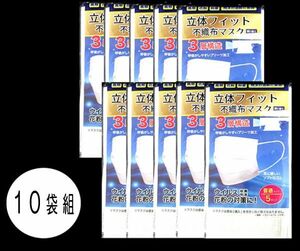 送料300円(税込)■ev026■立体フィット 3層構造 不織布マスク 普通サイズ (5枚入×10袋)【シンオク】