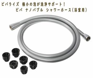 送料300円(税込)■bi030■ビバライズ ビバ ナノバブル シャワーホース(浴室用) 18700円相当【シンオク】