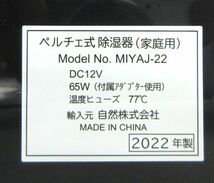 送料300円(税込)■ch975■コスモネイチャー 除湿器 ペルチェ式 ブラック MIYAJ-22【シンオク】_画像8