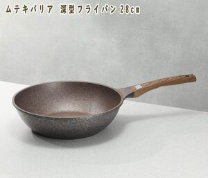 送料300円(税込)■ci067■ムテキバリア 深型フライパン 28cm 9900円相当【シンオク】