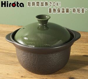 送料300円(税込)■ci565■Hirota 時短調理を手軽に蓄熱保温鍋“時短釜” 7480円相当【シンオク】