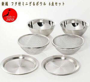 送料300円(税込)■lt285■新越 フタ付ミニざるボウル 6点セット 6050円相当【シンオク】