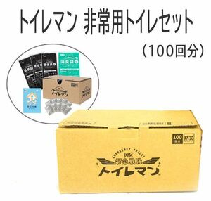 送料300円(税込)■oy001■トイレマン 非常用トイレセット (100回分) 【シンオク】