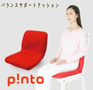 送料300円(税込)■lt072■Pinto 快適な座姿勢に自然に導くバランスサポートクッション 13750円相当【シンオク】