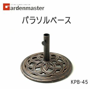 送料300円(税込)■lr353■ガーデンマスター パラソルベース/スタンド KPB-45【シンオク】