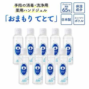 送料300円(税込)■au314■日本製 ハンドジェル おまもりてとて 75ml 9本【シンオク】